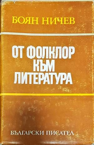 От фолклор към литература