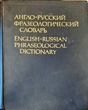 Анго-русский фразеологический словарь