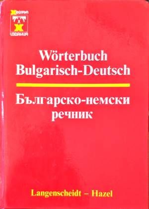 Българско-немски речник / Bulgarisch-Deutsch Wörterbuch