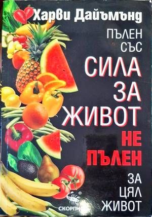 Пълен със сила за живот, не пълен за цял живот