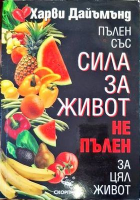 Пълен със сила за живот, не пълен за цял живот