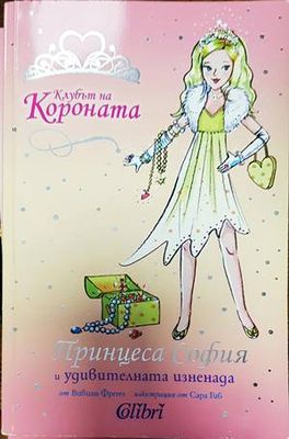 Клубът на Короната: Принцеса София и удивителната изненада