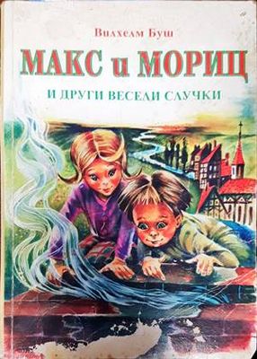 Макс и Мориц и други весели случки
