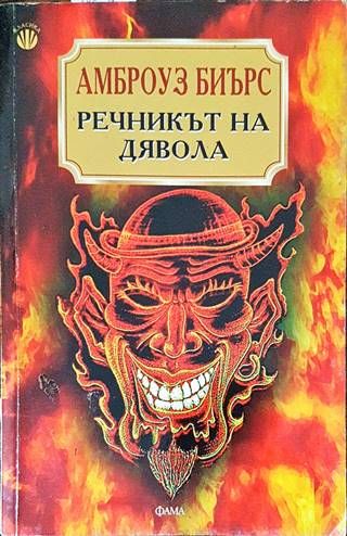 Речникът на дявола