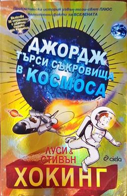 Джордж търси съкровища в Космоса