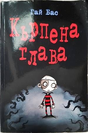 Кърпена глава