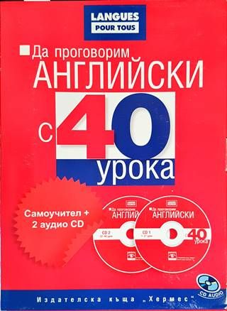 Да проговорим английски с 40 урока