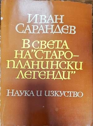 В света на &quot;Старопланински легенди&quot;