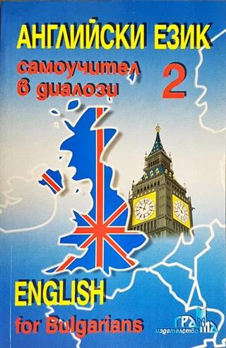 Английски език. Самоучител в диалози. Част 2