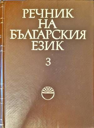 Речник на българския език. Том 3