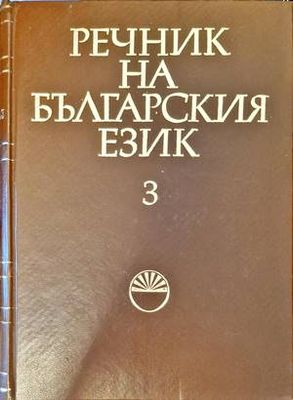 Речник на българския език. Том 3