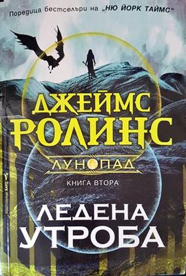 Ледена утроба кн.2 Лунопад