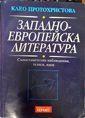 Западноевропейска литература