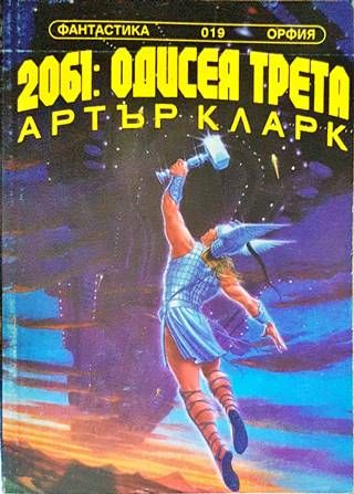 2061: Одисея трета