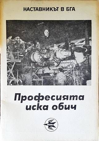Професията иска обич