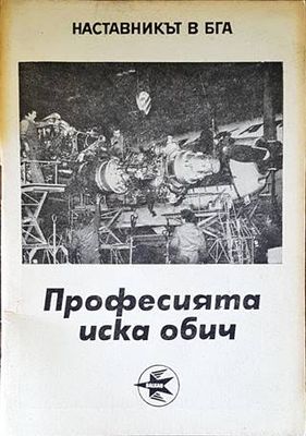 Професията иска обич