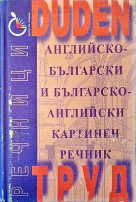 Английско-български и българско-английски картинен речник