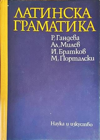 Латинска граматика