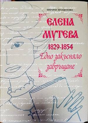 Елена Мутева (1829-1854). Едно закъсняло завръщане