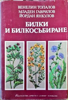 Билки и билкосъбиране