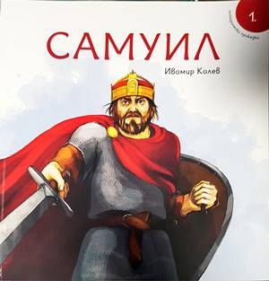 Исторически приказки - книга 1: Самуил Исторически приказки - книга 1: Самуил