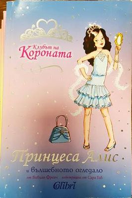 Клубът на Короната: Принцеса Алис и вълшебното огледало