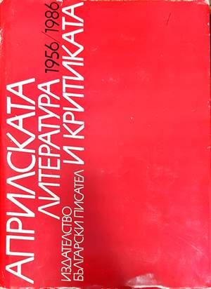 Априлската литература и критика 1956/1986