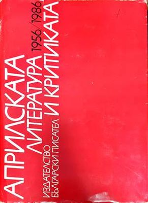 Априлската литература и критика 1956/1986