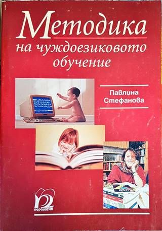 Методика на чуждоезиковото обучение