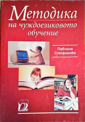 Методика на чуждоезиковото обучение