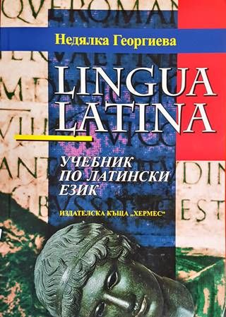 Lingua latina: Учебник по латински език
