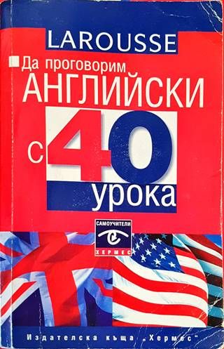 Да проговорим английски с 40 урока