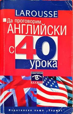 Да проговорим английски с 40 урока