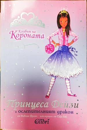 Клубът на Короната: Принцеса Дейзи и ослепителният дракон Клубът на Короната: Принцеса Дейзи и ослепителният дракон