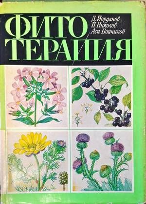 Фитотерапия Фитотерапия