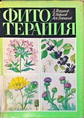Фитотерапия