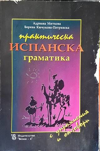 Практическа испанска граматика с упражнения и отговори