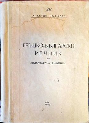 Гръцко-български речник на &quot;катаревуса&quot; и &quot;димотики&quot;
