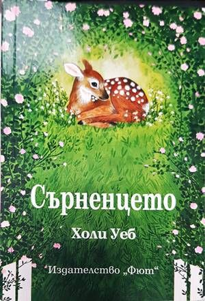 Сърненцето