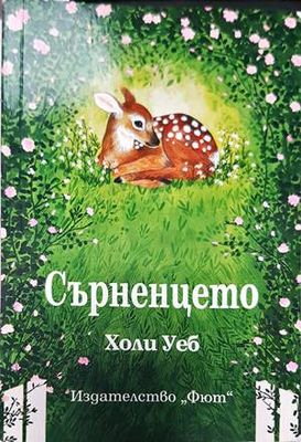 Сърненцето
