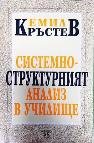 Системно-структурният анализ в училище