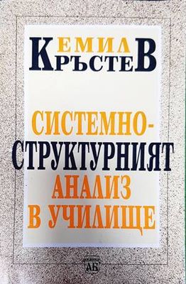 Системно-структурният анализ в училище
