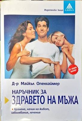 Наръчник за здравето на мъжа