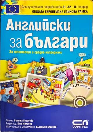 Английски за българи