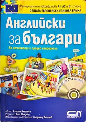 Английски за българи