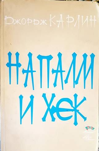 Напалм и хек Напалм и хек