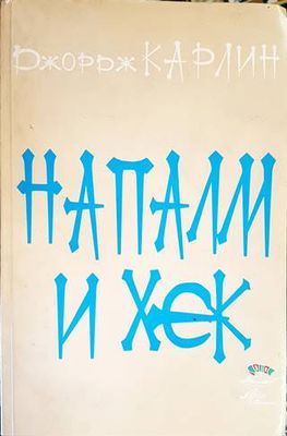 Напалм и хек