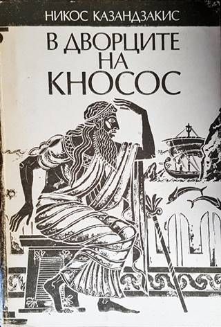 В дворците на Кносос