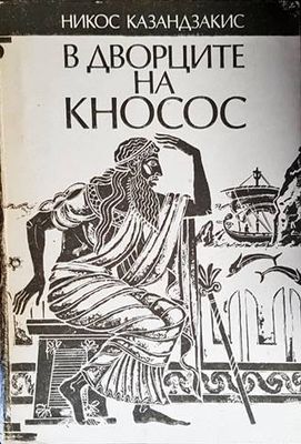 В дворците на Кносос