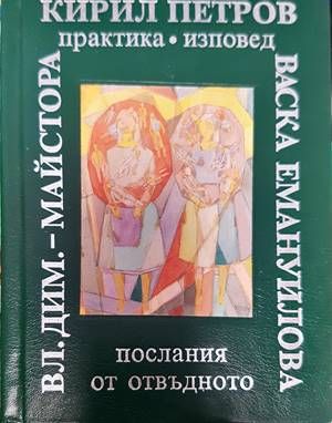 Послания от отвъдното